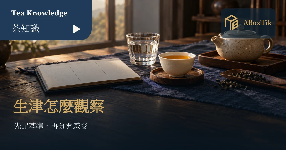 白瓷茶杯、清水與空白品飲筆記本構成的茶葉生津觀察情境