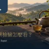 茶葉農藥檢驗資訊查閱情境：茶席、茶樣袋與筆記本