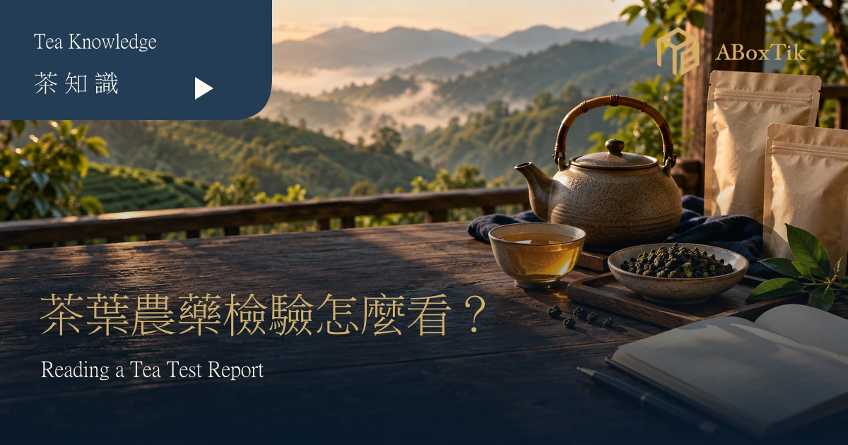 茶葉農藥檢驗資訊查閱情境：茶席、茶樣袋與筆記本