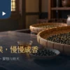 茶叶焙火主题情境：木桌上的竹盘干茶与琥珀色茶汤
