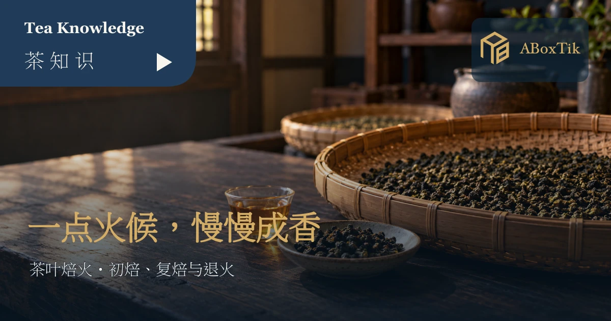 茶叶焙火主题情境：木桌上的竹盘干茶与琥珀色茶汤