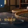 茶葉焙火主題情境：木桌上的竹盤乾茶與琥珀色茶湯