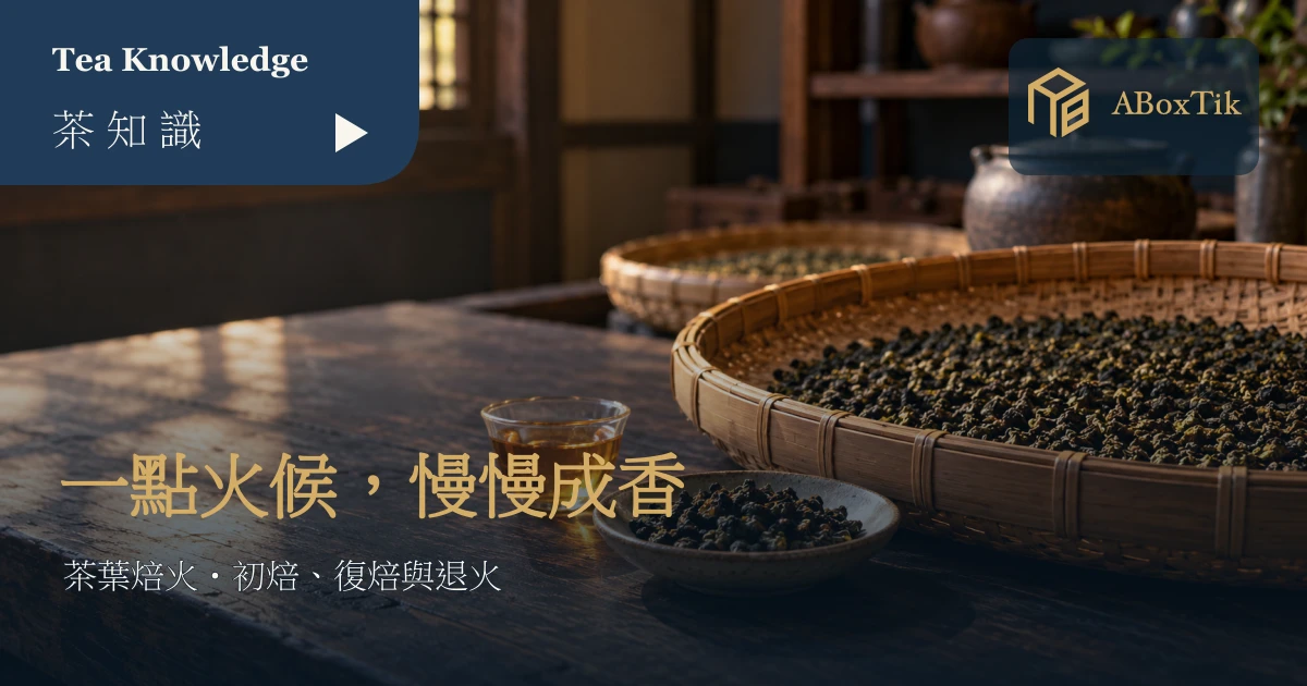 茶葉焙火主題情境：木桌上的竹盤乾茶與琥珀色茶湯