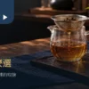玻璃茶海上方的茶漏與旁邊的茶杯