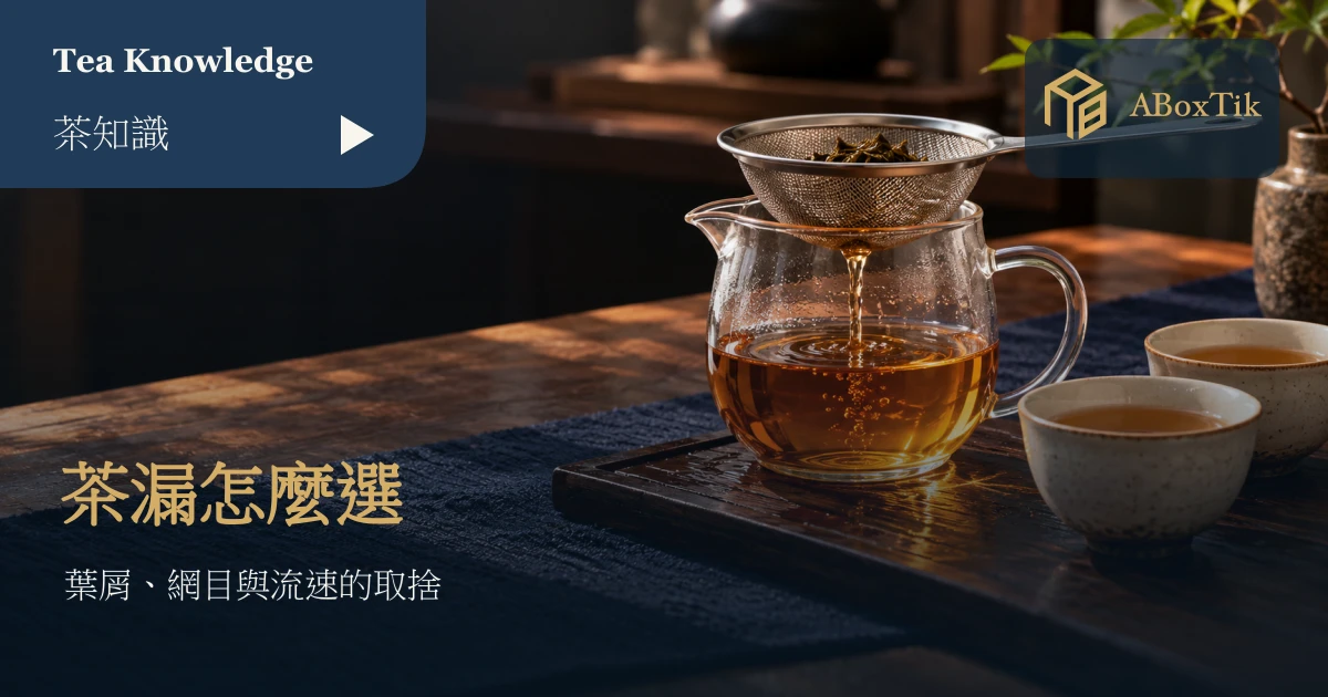 玻璃茶海上方的茶漏與旁邊的茶杯