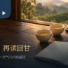 茶叶回甘主题情境：窗边茶杯、茶壶与空白品饮笔记