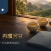 茶葉回甘主題情境：窗邊茶杯、茶壺與空白品飲筆記