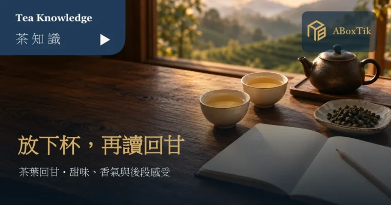 茶葉回甘主題情境：窗邊茶杯、茶壺與空白品飲筆記