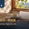 窗边木桌上的茶杯、素色茶罐与空白谢师卡片
