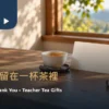 窗邊木桌上的茶杯、素色茶罐與空白謝師卡片