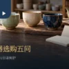 手作上釉杯壶与空白作品资料卡的茶器选购情境