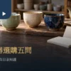 手作上釉杯壺與空白作品資料卡的茶器選購情境