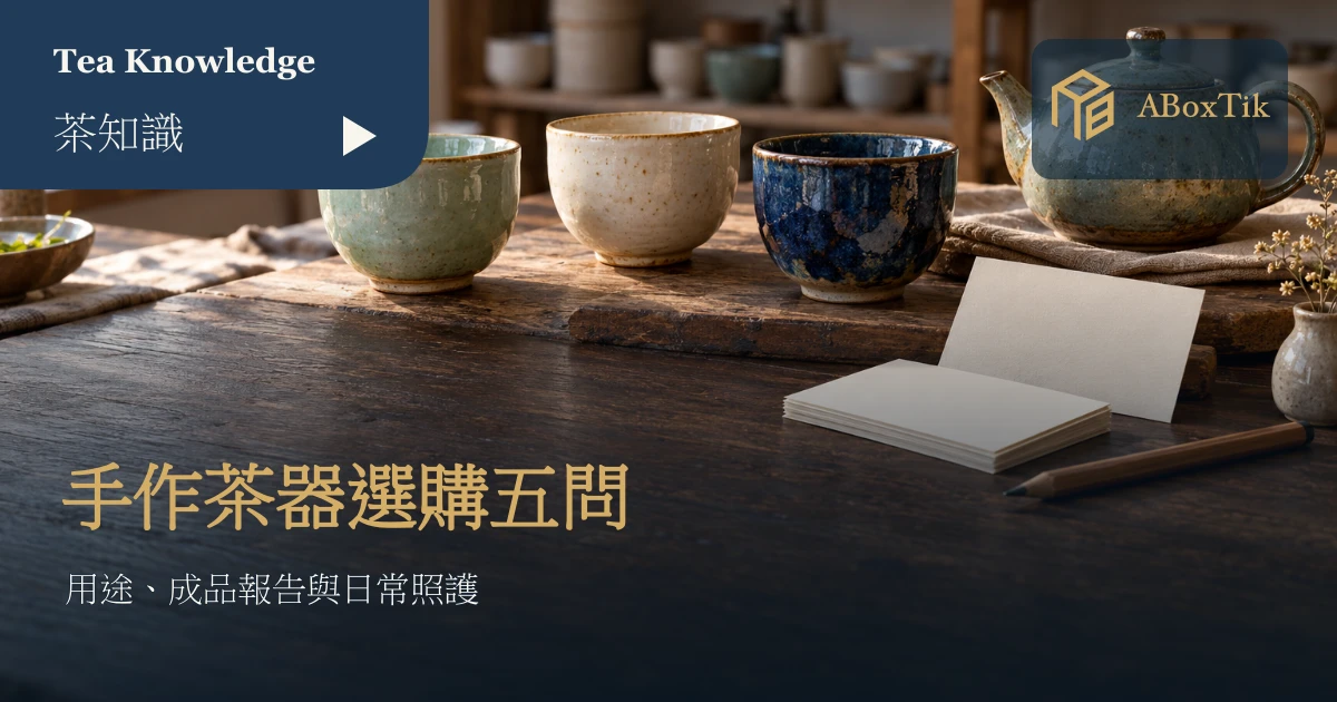 手作上釉杯壺與空白作品資料卡的茶器選購情境