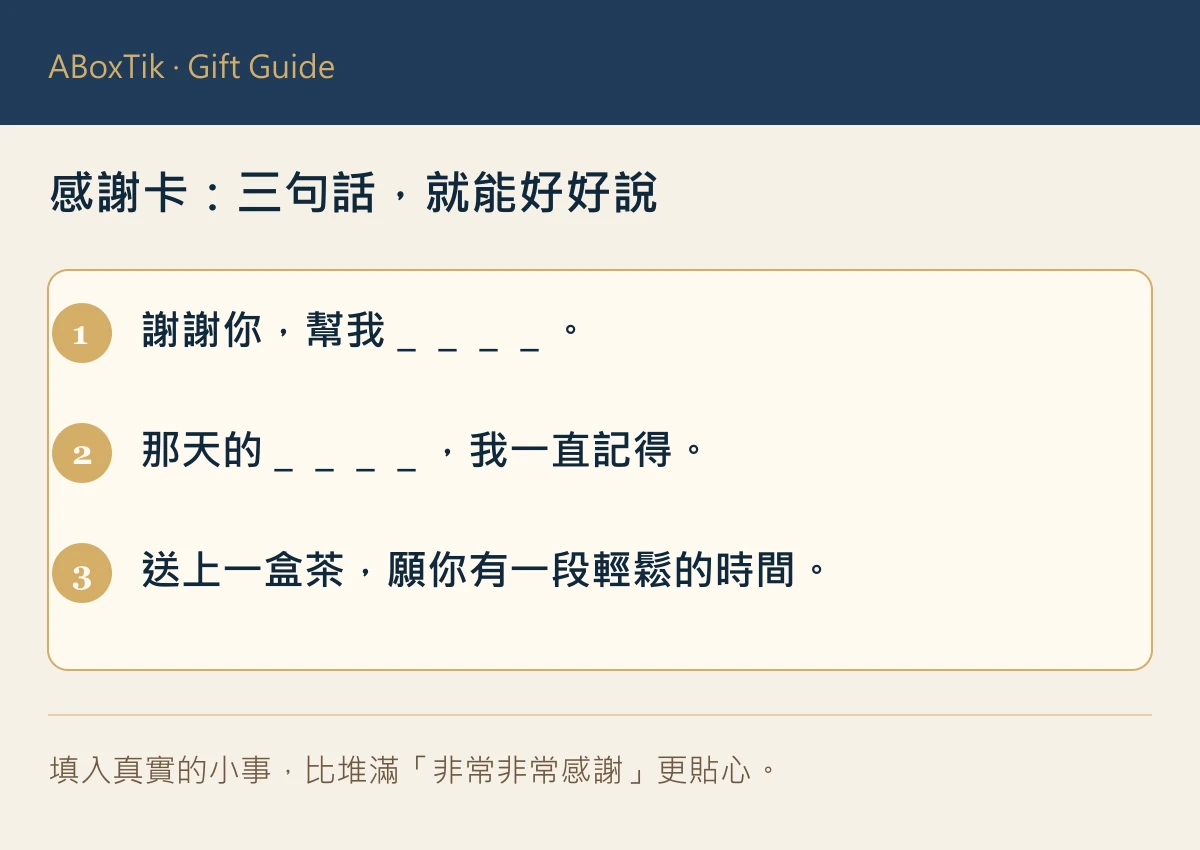 感謝卡三句填空示例：具體幫忙、記得的小事與一段喝茶時間