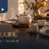 暖色餐桌上的台湾茶茶席、南瓜派与苹果派