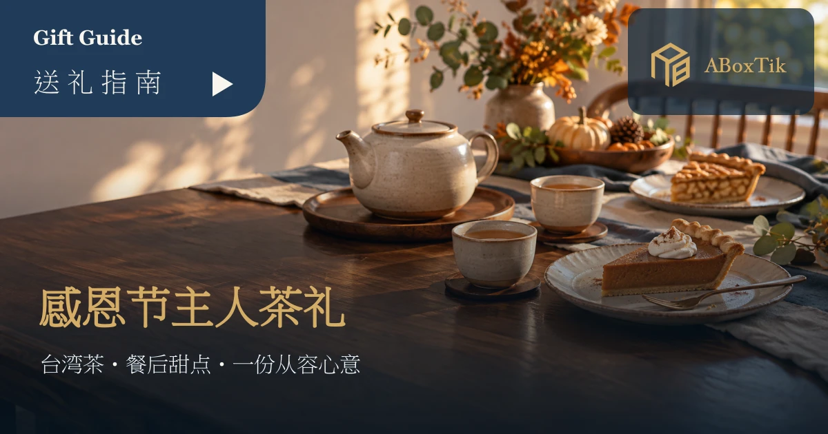 暖色餐桌上的台湾茶茶席、南瓜派与苹果派