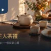 暖色餐桌上的台灣茶茶席、南瓜派與蘋果派