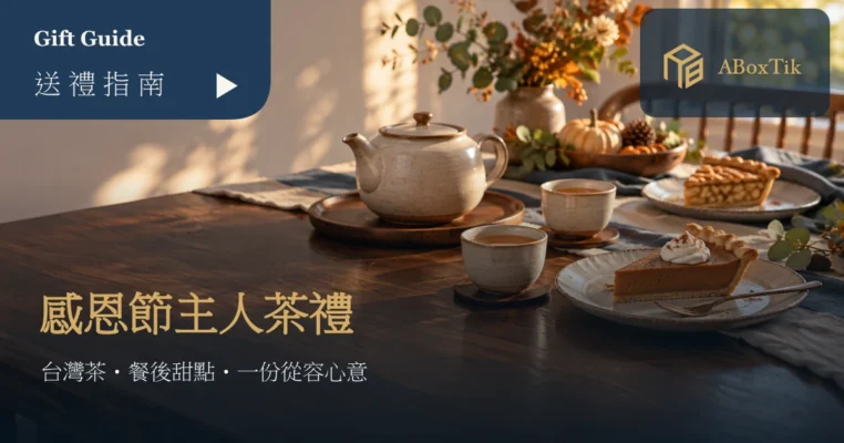 暖色餐桌上的台灣茶茶席、南瓜派與蘋果派
