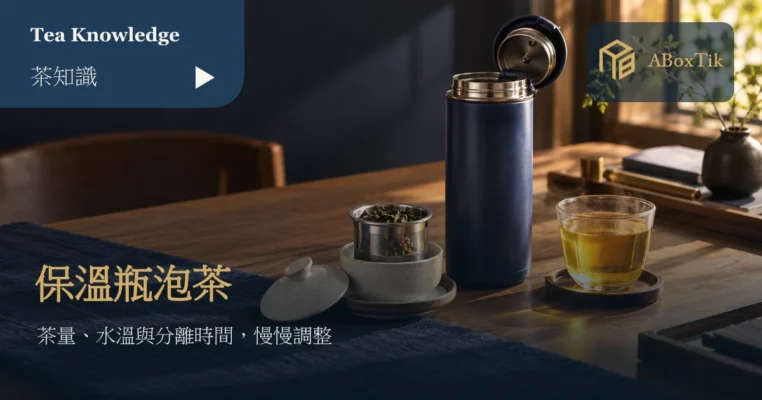 保溫瓶、取出的濾茶籃與茶杯