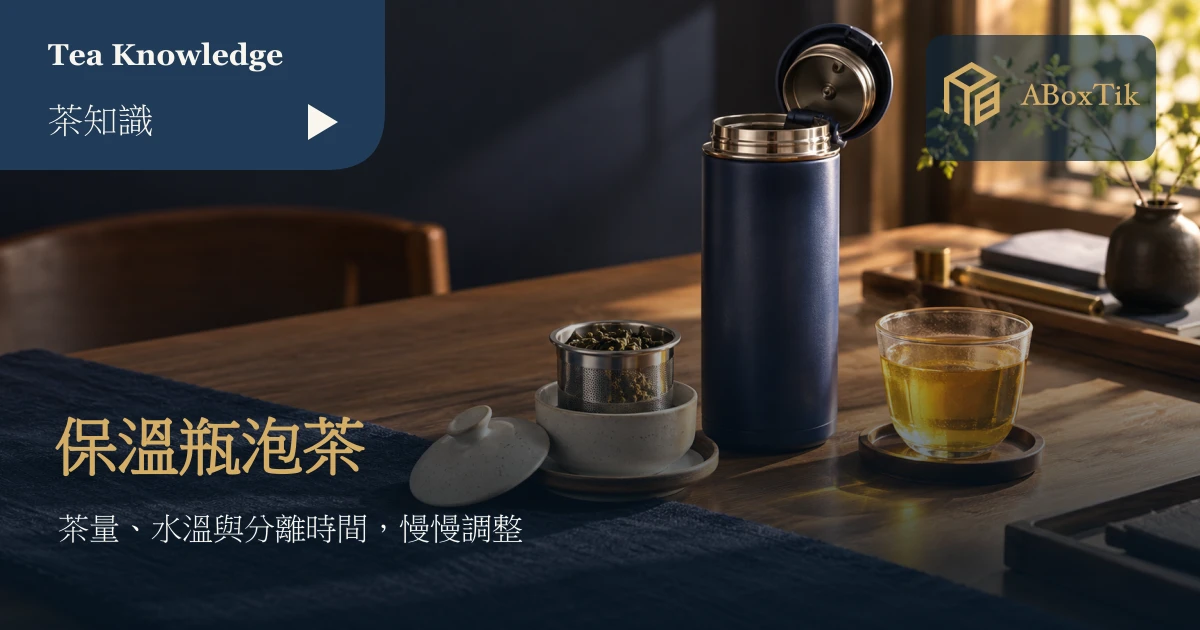 保溫瓶、取出的濾茶籃與茶杯