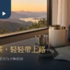 旅行泡茶情境：窗边随行杯、滤网与分装干茶