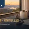 旅行泡茶情境：窗邊隨行杯、濾網與分裝乾茶