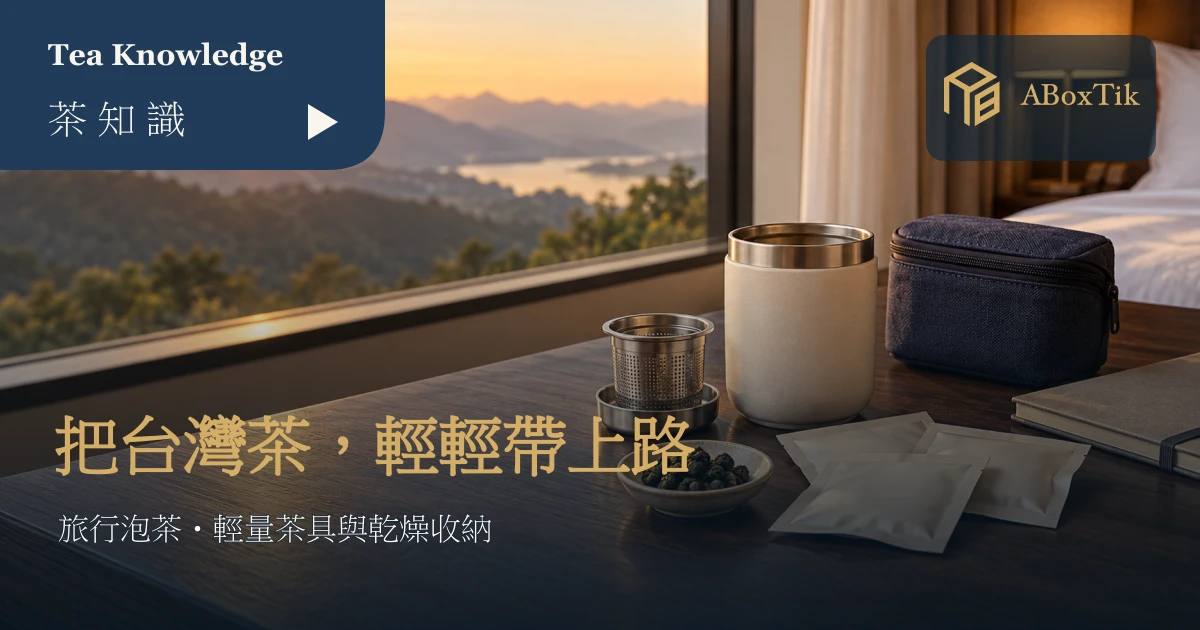 旅行泡茶情境：窗邊隨行杯、濾網與分裝乾茶