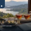 台茶21号红韵与红玉比较情境中的两杯琥珀红茶、陶壶、干茶与空白笔记