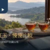 台茶21號紅韻與紅玉比較情境中的兩杯琥珀紅茶、陶壺、乾茶與空白筆記