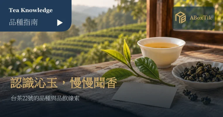 茶樹嫩芽、乾茶與白瓷茶杯旁的品種筆記卡