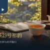 白瓷杯中的橙红茶汤、干茶与空白笔记，呈现认识祁韵红茶的茶席