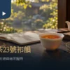 白瓷杯中的橙紅茶湯、乾茶與空白筆記，呈現認識祁韻紅茶的茶席