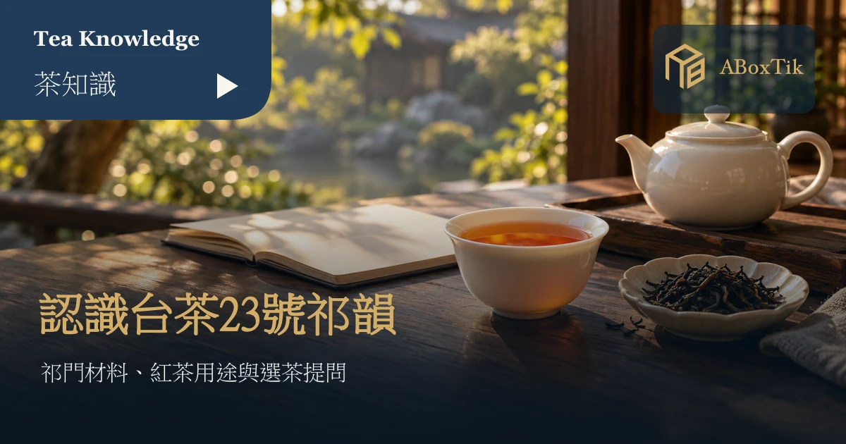 白瓷杯中的橙紅茶湯、乾茶與空白筆記，呈現認識祁韻紅茶的茶席