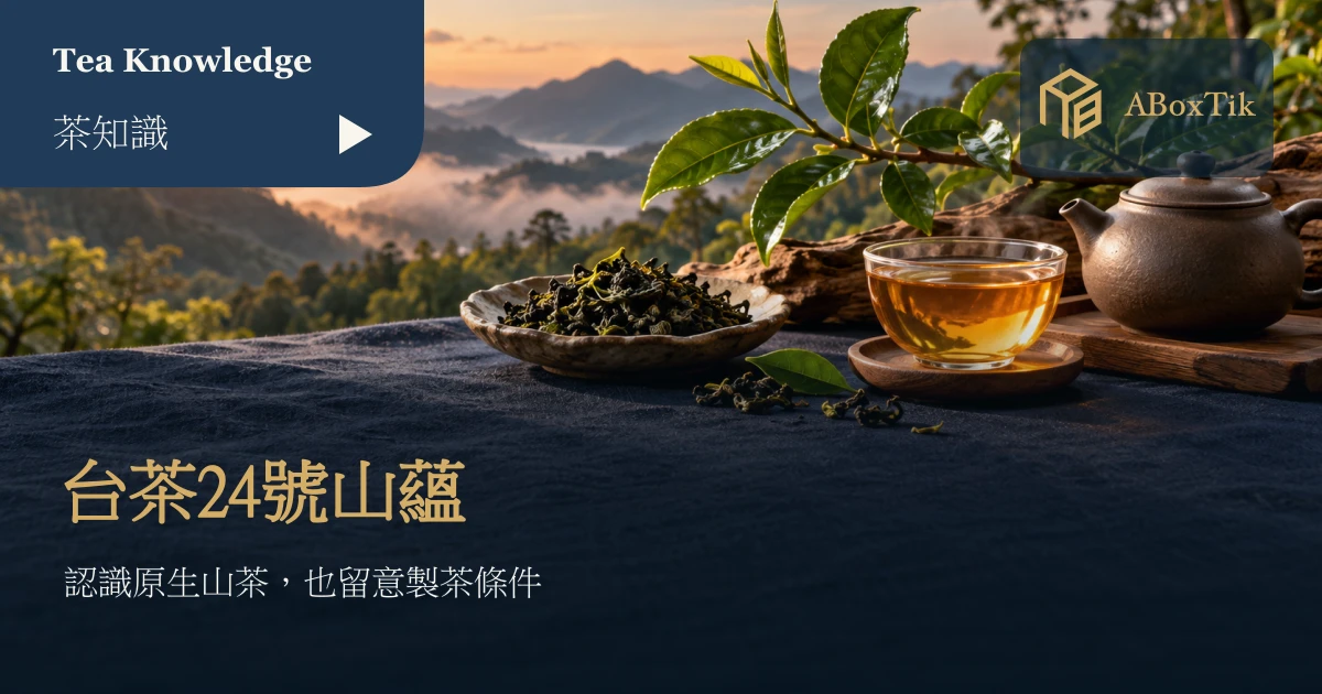 山茶枝葉、深色茶葉、透明茶杯與茶壺置於木桌，背景為山林情境