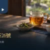 窗邊的玻璃茶海、金黃茶湯與茶葉小碟
