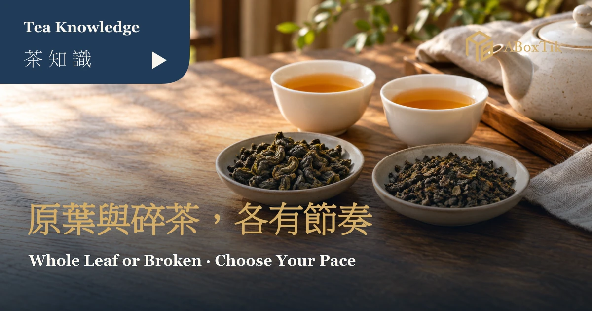 原葉茶與碎茶怎麼選?茶湯、沖泡與使用情境比較 - ABoxTik 一盒精品 1 暖色茶席上兩碟完整葉型與細碎茶葉,以及兩杯琥珀色茶湯