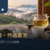 两杯茶与两碟干茶并排的比较情境，窗外为山林茶园