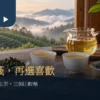 兩杯茶與兩碟乾茶並排的比較情境，窗外為山林茶園