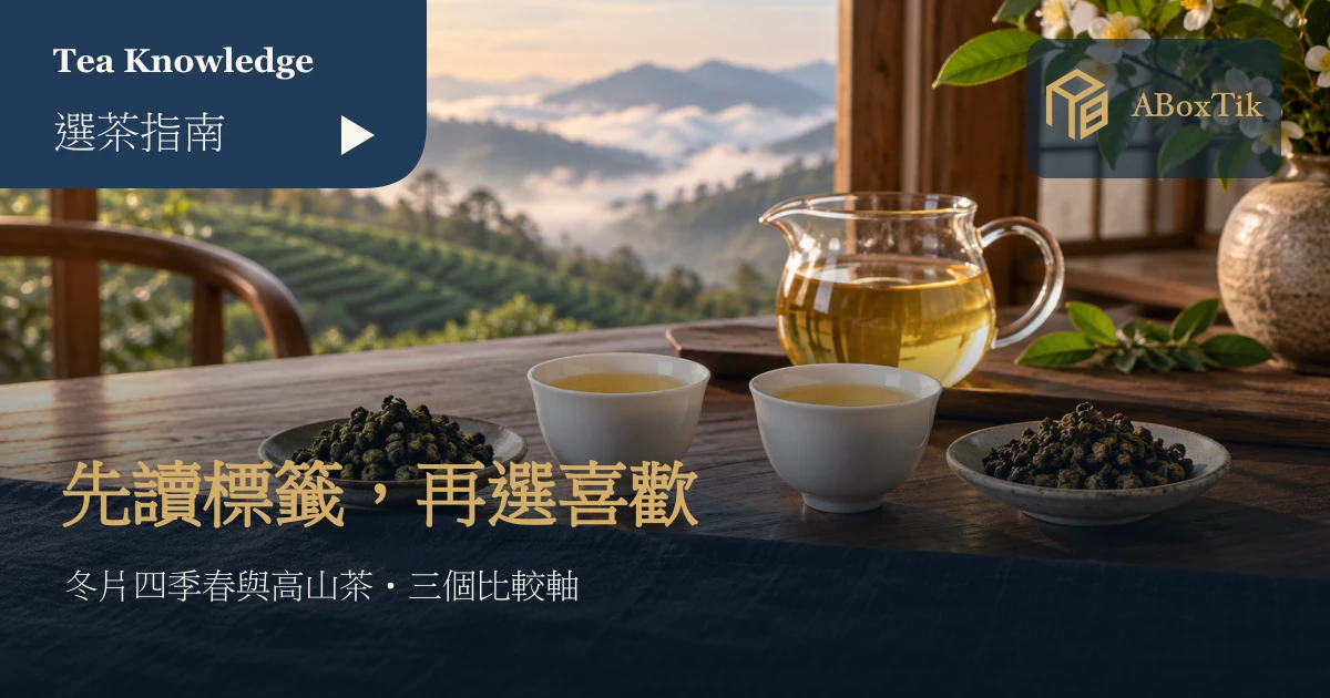 冬片四季春和高山茶差在哪?清甜冷韻選購指南 - ABoxTik 一盒精品 1 兩杯茶與兩碟乾茶並排的比較情境,窗外為山林茶園