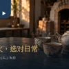 柴烧风格陶壶与两只陶杯摆在木桌上，后方可见温暖窑房场景
