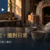 柴燒風格陶壺與兩只陶杯擺在木桌上，後方可見溫暖窯房場景