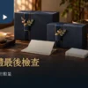 年末企業禮盒交寄情境：茶禮盒、空白地址卡與核對筆記