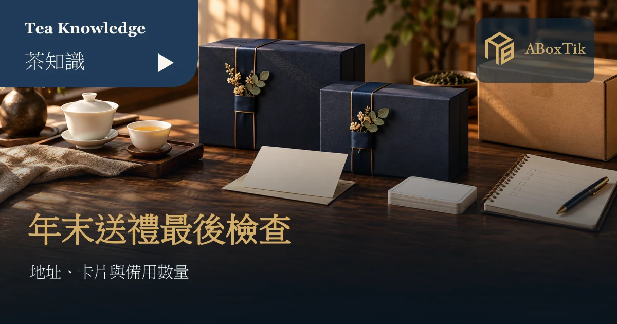 年末企業送禮最後檢查:地址、卡片與備用數量 - ABoxTik 一盒精品 1 年末企業禮盒交寄情境:茶禮盒、空白地址卡與核對筆記