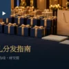 尾牙茶礼盒、提袋与空白点收卡放在年会接待桌