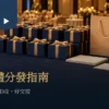 尾牙茶禮盒、提袋與空白點收卡放在年會接待桌